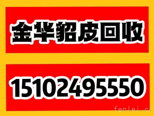 衡阳地区回收貂皮#衡阳市貂皮回收#上门收购皮草紫貂